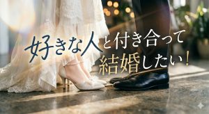 好きな人と付き合って結婚する方法とは？報われない恋から抜け出す心理学
