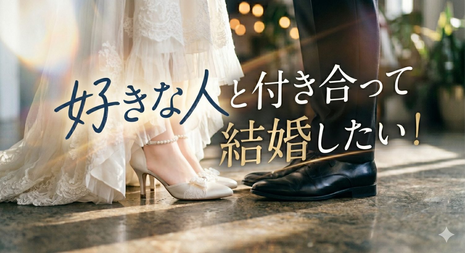 好きな人と付き合って結婚する方法とは？報われない恋から抜け出す心理学