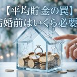 【平均貯金の罠】結婚前はいくら必要？後悔しないための現実的な目安と真実のデータ
