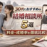 【2026年最新】30代におすすめの結婚相談所5選｜料金・成婚率を徹底比較