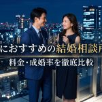 【2026年最新】30代におすすめの結婚相談所5選｜料金・成婚率を徹底比較