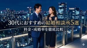 【2026年最新】30代におすすめの結婚相談所5選｜料金・成婚率を徹底比較