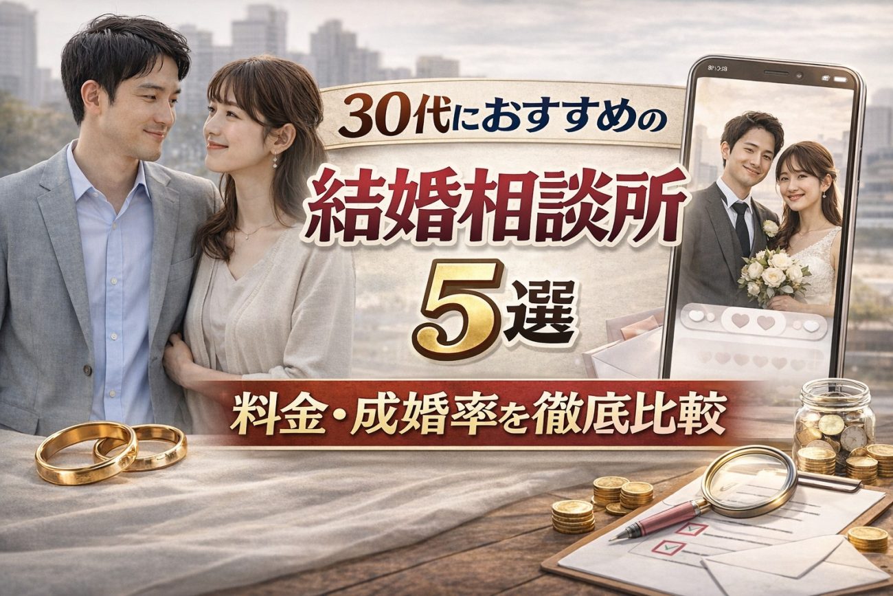 【2026年最新】30代におすすめの結婚相談所5選｜料金・成婚率を徹底比較