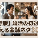 【保存版】婚活の初対面で使える会話ネタ30選｜お見合い・デートで沈黙しない質問術