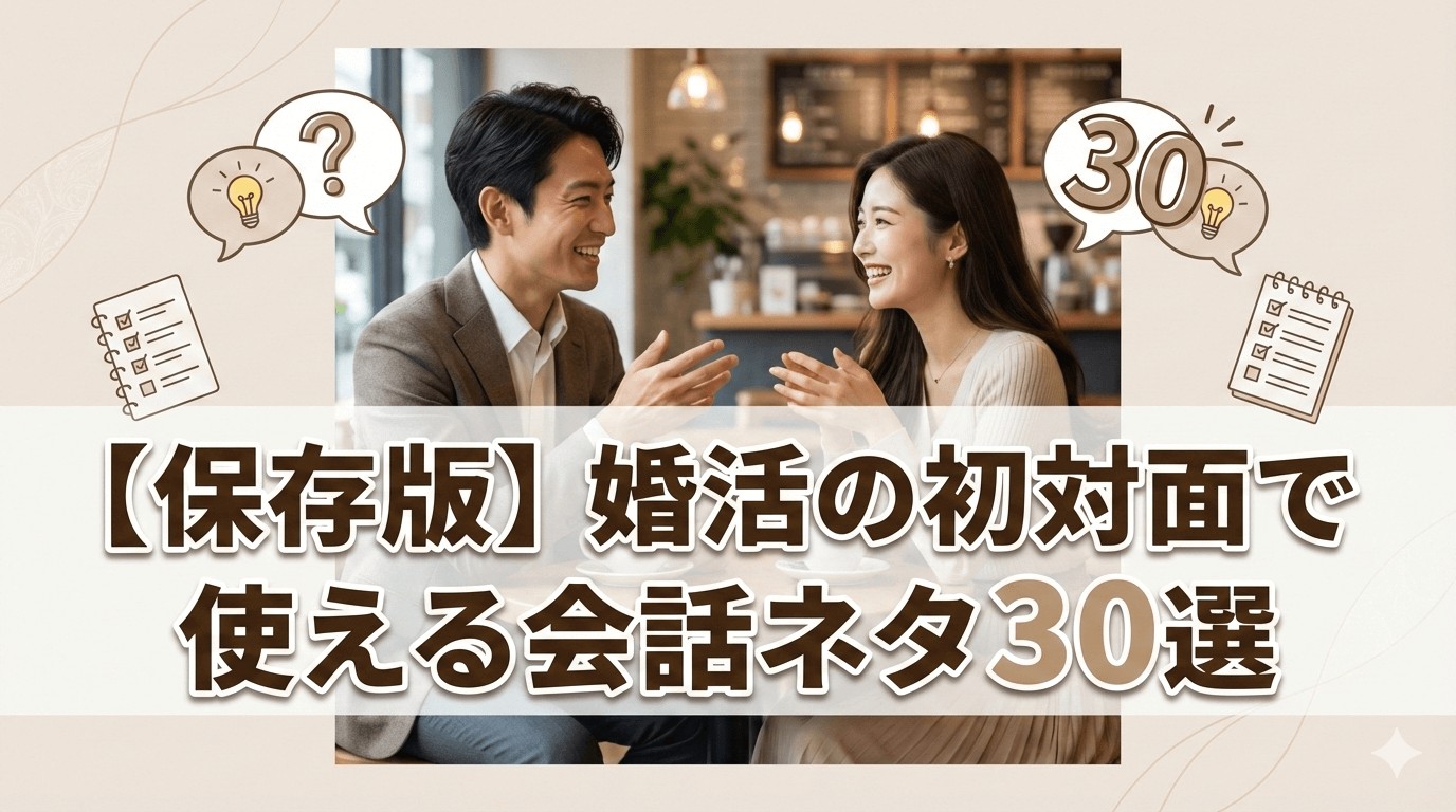 【保存版】婚活の初対面で使える会話ネタ30選｜お見合い・デートで沈黙しない質問術