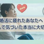 婚活に疲れたあなたへ｜3年休んで気づいた本当に大切なこと