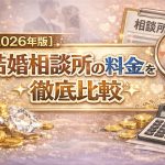 【2026】結婚相談所の料金比較！相場と費用を抑える裏技まで全解説