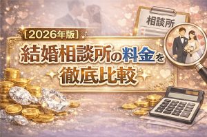 【2026】結婚相談所の料金比較！相場と費用を抑える裏技まで全解説