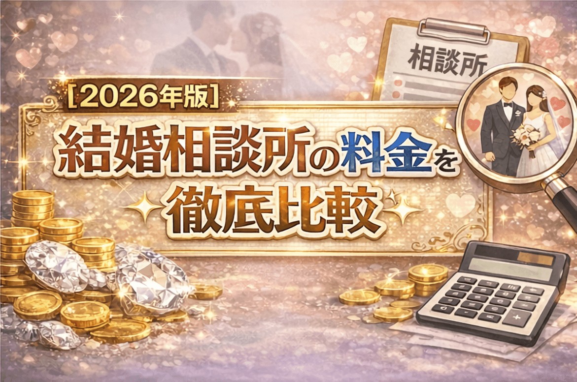 【2026】結婚相談所の料金比較！相場と費用を抑える裏技まで全解説