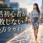 【2026年最新版】婚活初心者が失敗しない始め方完全ガイド｜7ステップで理想の結婚へ