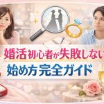 【2026年最新版】婚活初心者が失敗しない始め方完全ガイド｜7ステップで理想の結婚へ