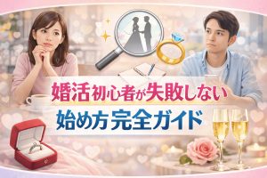 【2026年最新版】婚活初心者が失敗しない始め方完全ガイド｜7ステップで理想の結婚へ