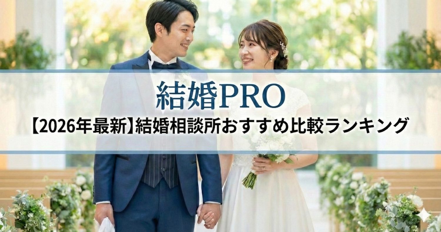 【2026年最新】結婚相談所おすすめ比較ランキング|結婚PRO