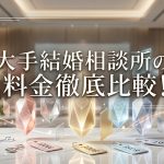 【2026】結婚相談所の料金比較！相場と費用を抑える裏技まで全解説