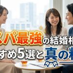 【2026年版】コスパ最強の結婚相談所5選！年間総額の罠を暴く