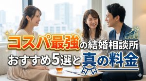 【2026年版】コスパ最強の結婚相談所5選！年間総額の罠を暴く