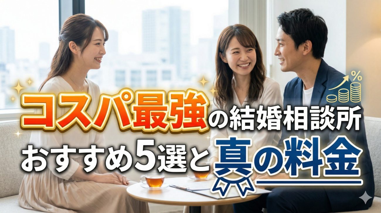 【2026年版】コスパ最強の結婚相談所5選！年間総額の罠を暴く