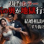 【実録婚活ホラー】玉の輿の罠。誰もが羨むハイスペ男性が隠す「異常な本性」
