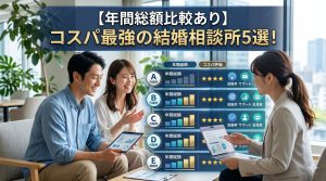 【2026年版】コスパ最強の結婚相談所5選！年間総額の罠を暴く