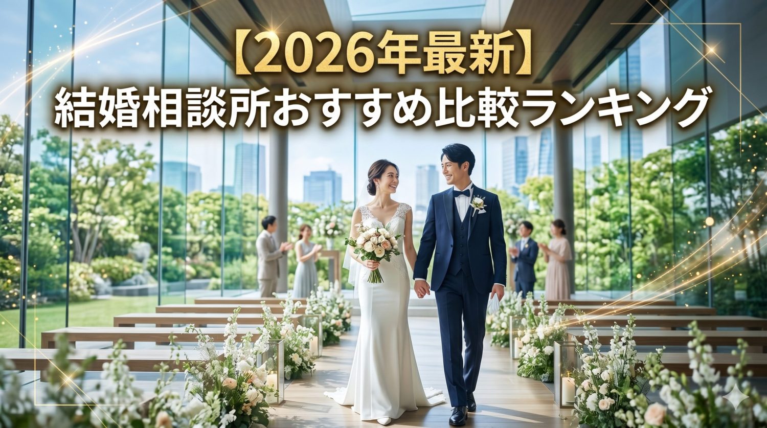 【2026年最新】結婚相談所おすすめ比較ランキング｜結婚PRO