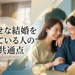 幸せな結婚をしている人の共通点5選！「長続きする夫婦」の決定的な違いとは？