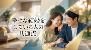 幸せな結婚をしている人の共通点5選！「長続きする夫婦」の決定的な違いとは？