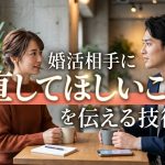 婚活相手に「直してほしいこと」を伝える技術と価値観のすり合わせ